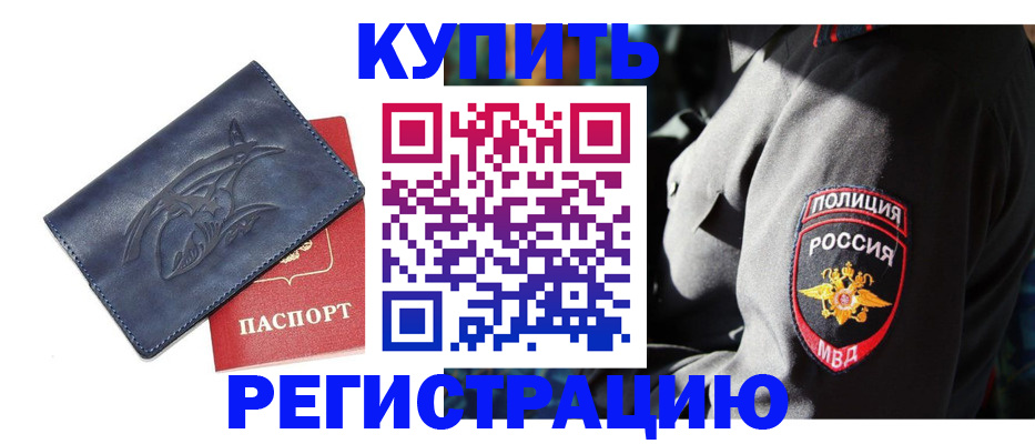 временная регистрация недорого в Красноармейске